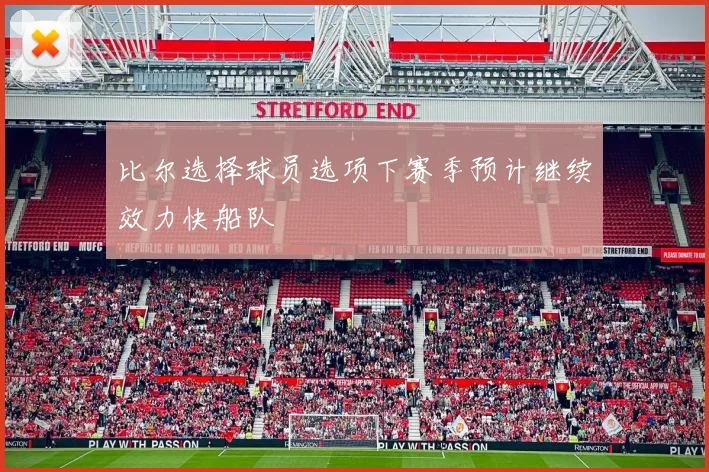 比尔选择球员选项下赛季预计继续效力快船队
