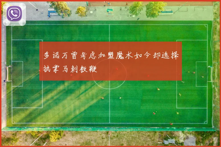多诺万曾考虑加盟魔术如今却选择执掌马刺教鞭