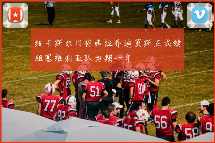 纽卡斯尔门将弗拉乔迪莫斯正式续租塞维利亚队为期一年