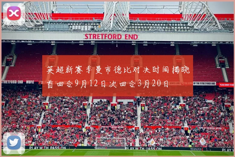 英超新赛季曼市德比对决时间揭晓首回合9月12日次回合3月20日