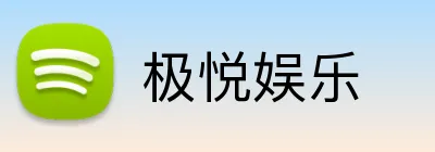 极悦娱乐 logo